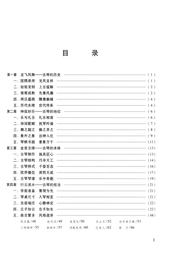 古琴演奏教程(技巧與練習) (簡中)