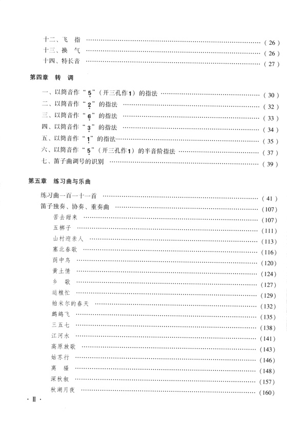 笛子自修教程(第二次修訂本) (簡中)