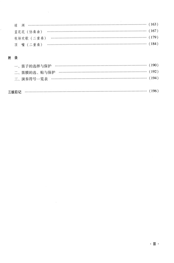 笛子自修教程(第二次修訂本) (簡中)