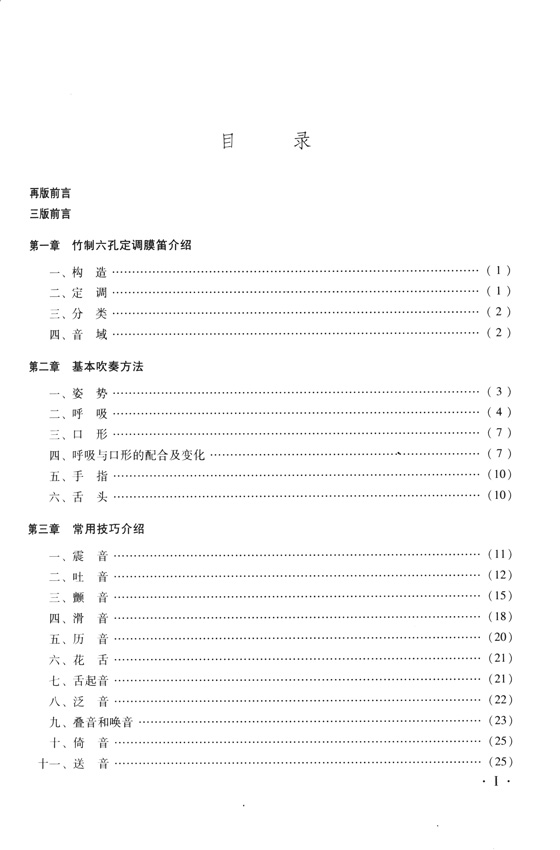 笛子自修教程(第二次修訂本) (簡中)