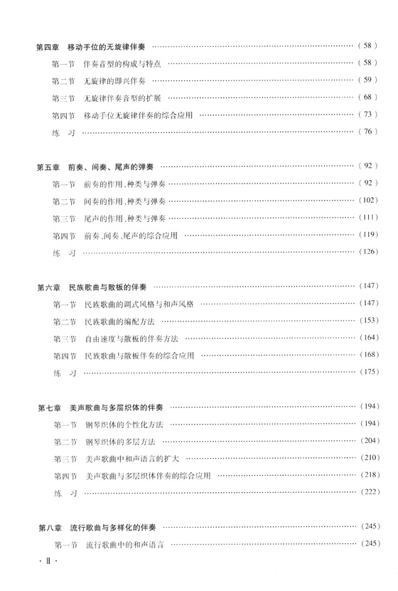 鋼琴即興伴奏教程新編(修訂版) (簡中)