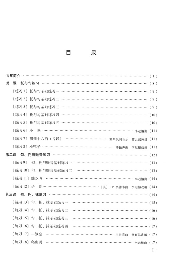 古箏入門[修訂版] (簡中)