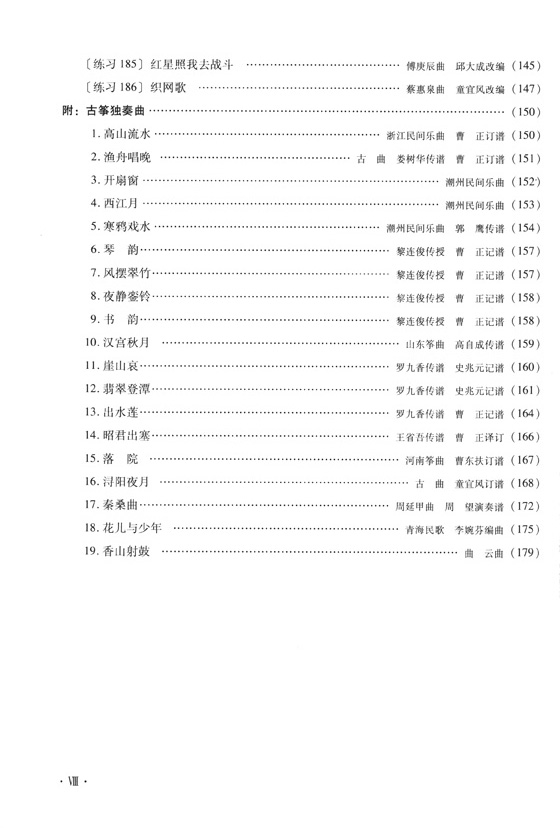 古箏入門[修訂版] (簡中)