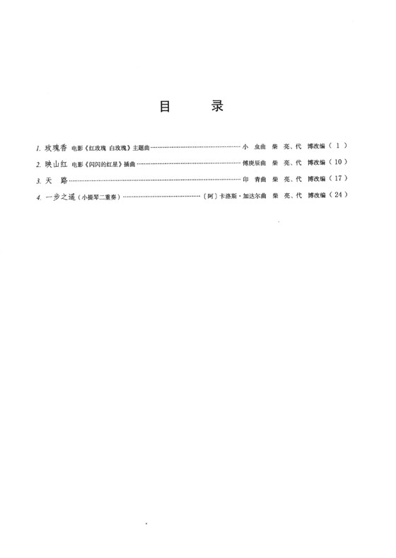 小提琴My Way 柴亮演奏小提琴作品選 3 (簡中)