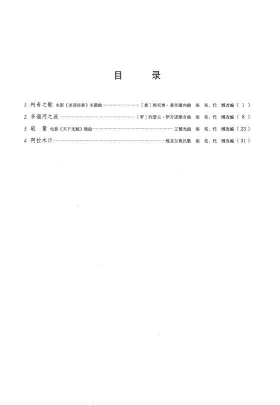 小提琴My Way 柴亮演奏小提琴作品選 1 (簡中)