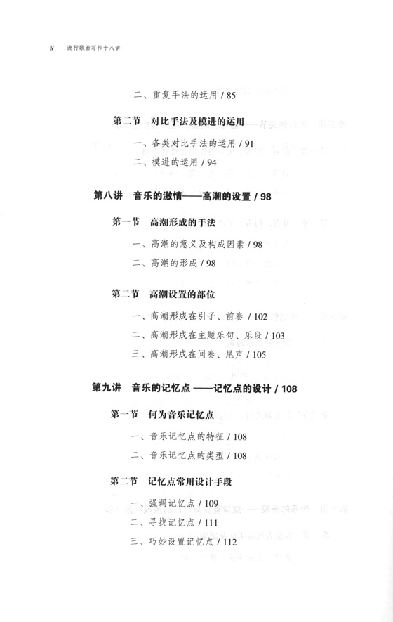流行歌曲寫作十八講 (簡中) 流行歌曲寫作十八講 (簡中)