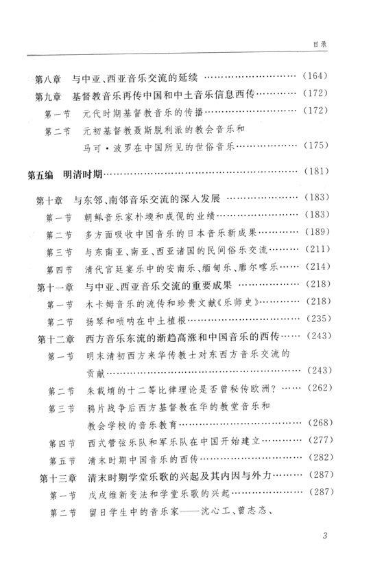 中外音樂交流史 先秦-清末 (簡中)