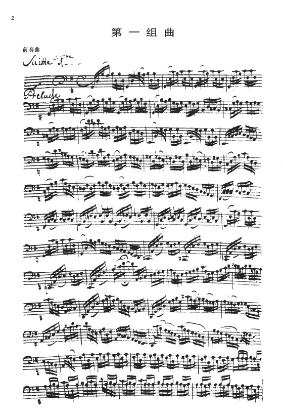 巴赫 6首無伴奏大提琴組曲 (BWV1007-BWV1012) 分句、弓法、指法藝術分析(簡中)