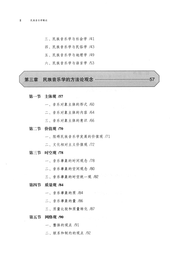 民族音樂學概論 增訂版 (簡中)