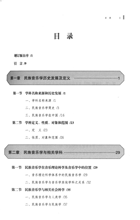 民族音樂學概論 增訂版 (簡中)