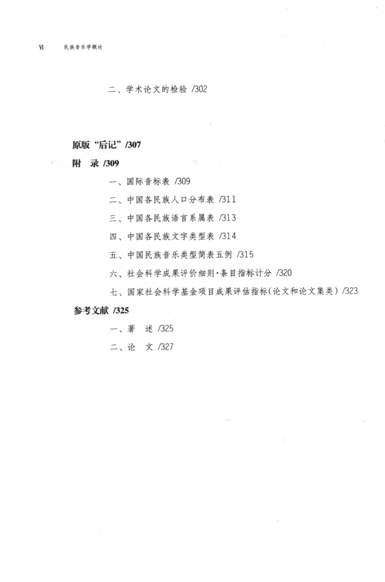 民族音樂學概論 增訂版 (簡中)