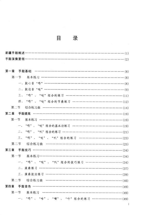 新疆手鼓節奏與演奏技法訓練 (簡中)