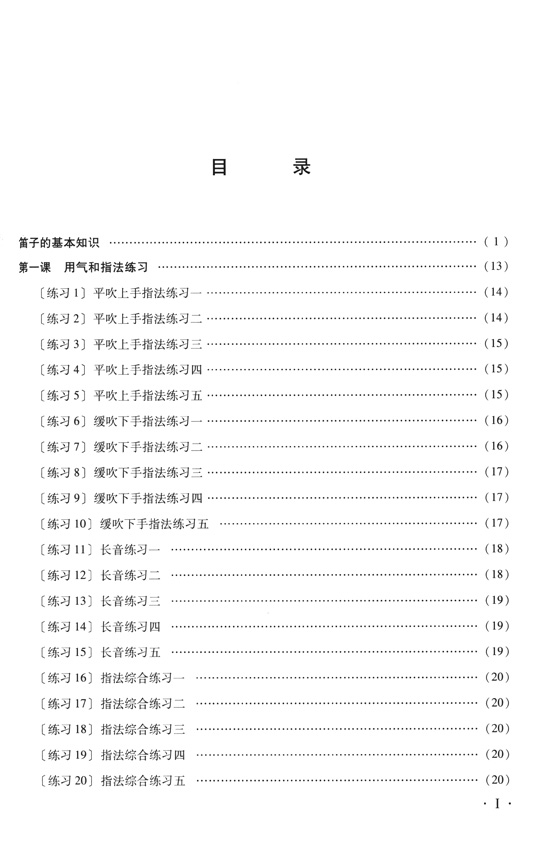 笛子入門教材[修訂版] (簡中)