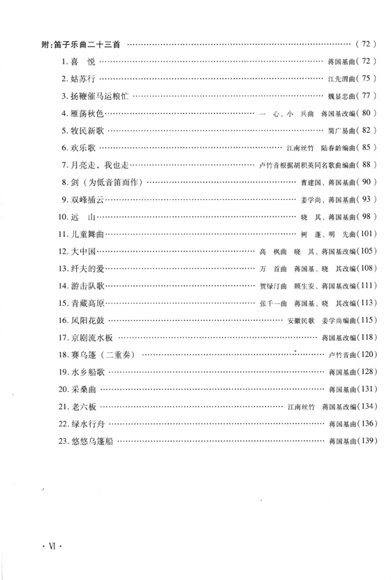 笛子入門教材[修訂版] (簡中)