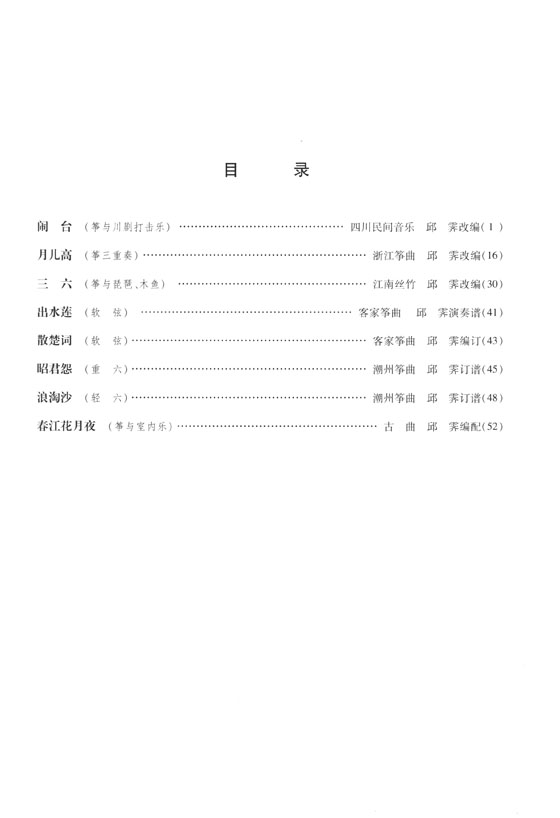 古箏南派風格樂曲訓練八首 線譜版 (簡中)