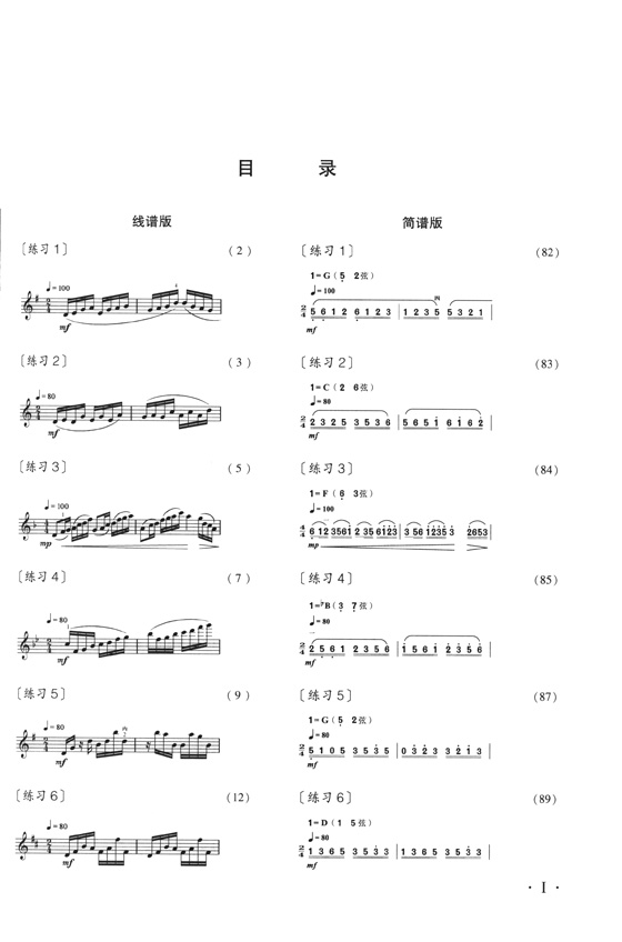 二胡五聲音階高級訓練四十二首 簡、線譜版 (簡中)