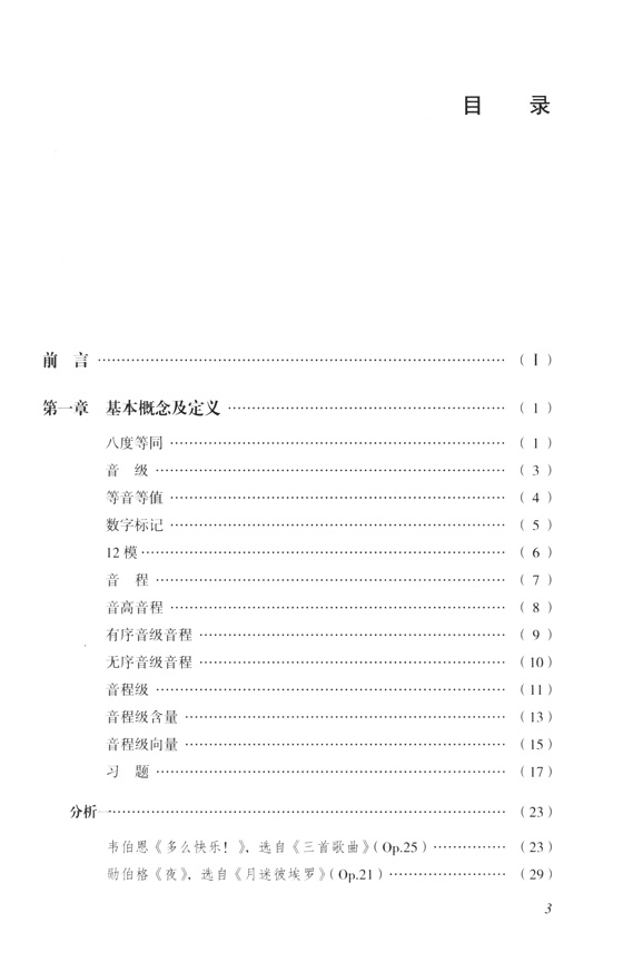 後調性理論導論 第三版 (簡中)