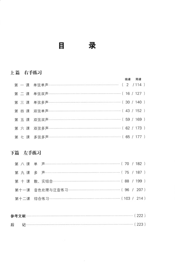 古琴基礎教程十二課 簡、線譜版 (簡中)