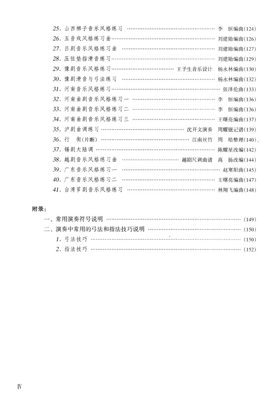 二胡系統進階練習曲集(下冊) 高級、移植、風格部分 (簡中)