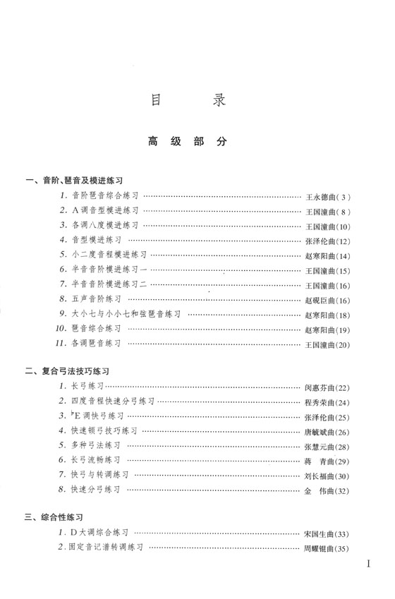 二胡系統進階練習曲集(下冊) 高級、移植、風格部分 (簡中)