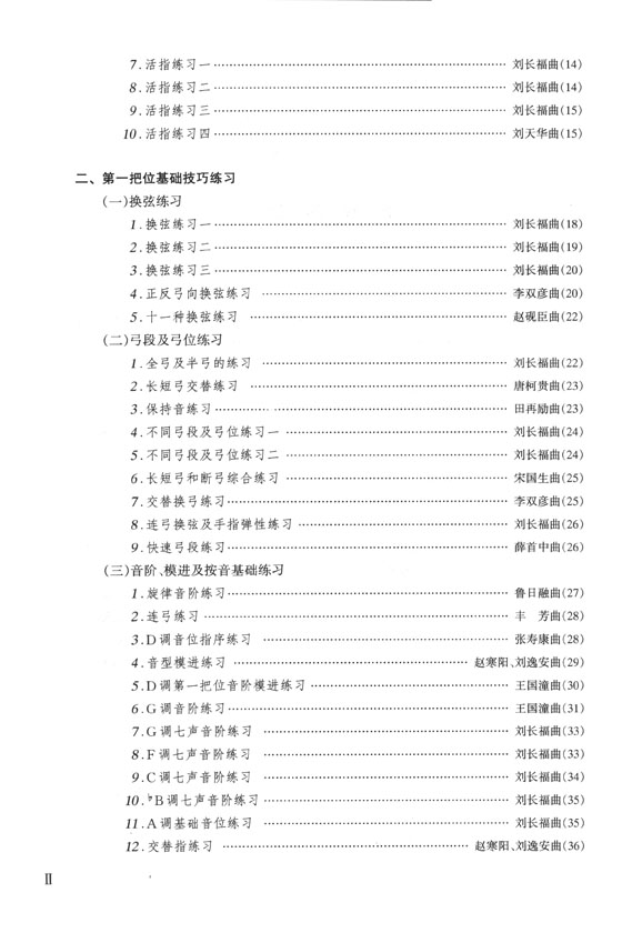 二胡系統進階練習曲集(上冊) 初、中級部分 (簡中)