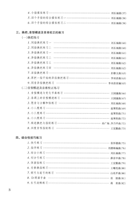 二胡系統進階練習曲集(上冊) 初、中級部分 (簡中)