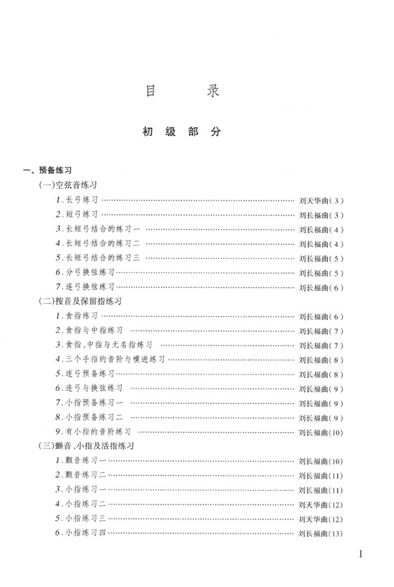 二胡系統進階練習曲集(上冊) 初、中級部分 (簡中)