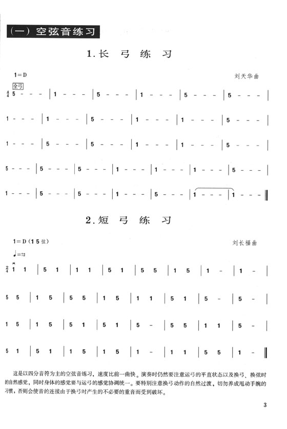 二胡系統進階練習曲集(上冊) 初、中級部分 (簡中)