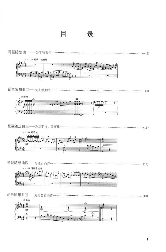 琵琶隨想曲十五首 線譜版 (簡中) 琵琶隨想曲十五首 線譜版 (簡中)