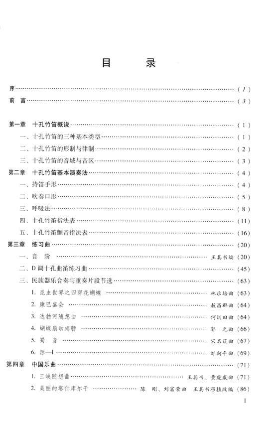 十孔竹笛基本原理與教程 線譜版 (簡中)