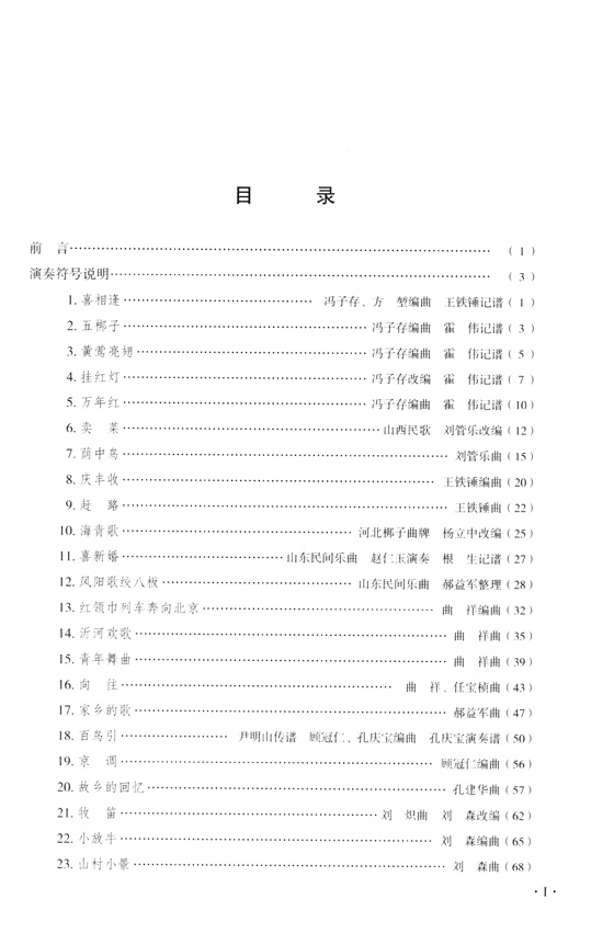 笛子教學曲精選 上冊 [修訂版] 簡譜版 (簡中)