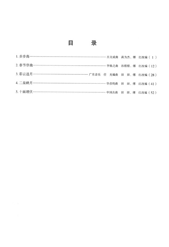 中國雙鋼琴 改編曲集 (二) (簡中) 