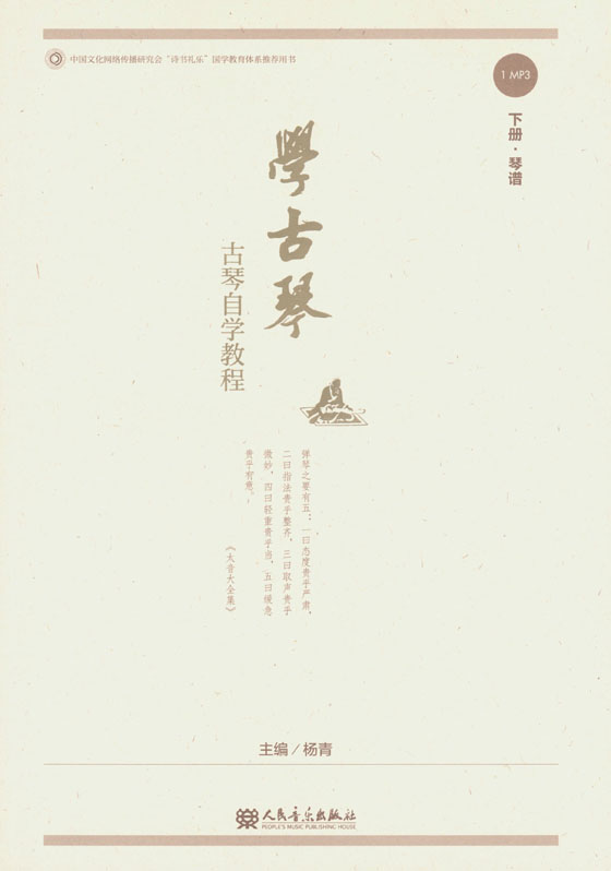 學古琴 古琴自學教程(上冊)、(下冊) (簡中)