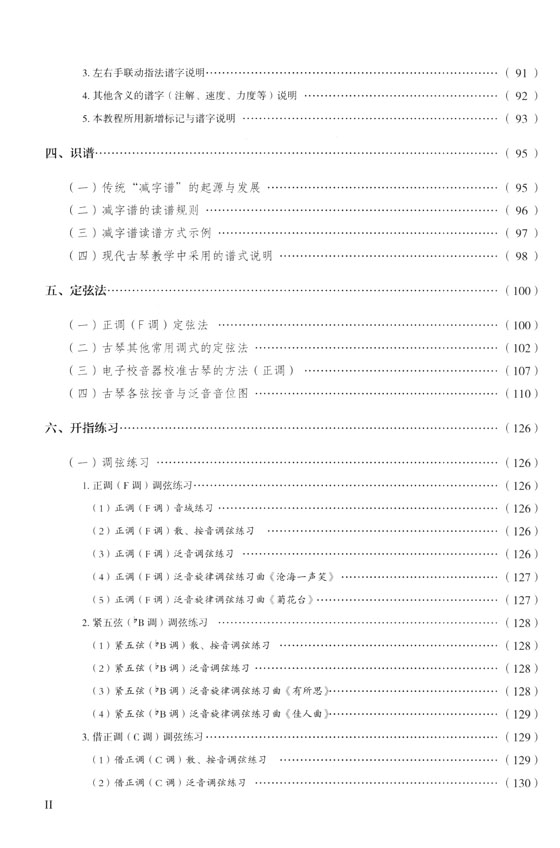 學古琴 古琴自學教程(上冊)、(下冊) (簡中)