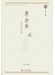 學古琴 古琴自學教程(上冊)、(下冊) (簡中)