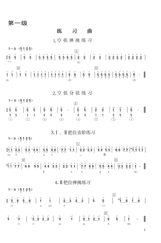 琵琶考級曲集1 第一級-第四級 第三版 (簡中)