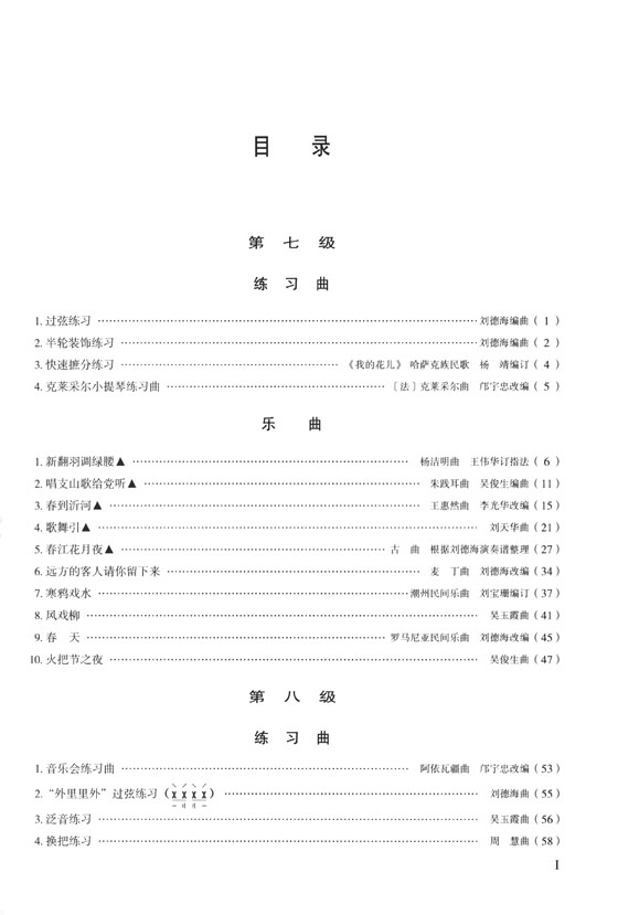 琵琶考級曲集3 第七級-第八級 第三版 (簡中)