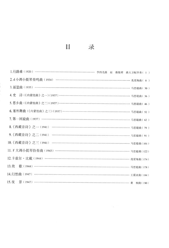 中國百年小提琴作品精選(一) 1920-1947 (簡中)