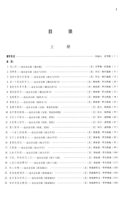 聲樂教學曲庫 外國作品 第6卷 外國音樂劇曲選(上冊) (簡中)