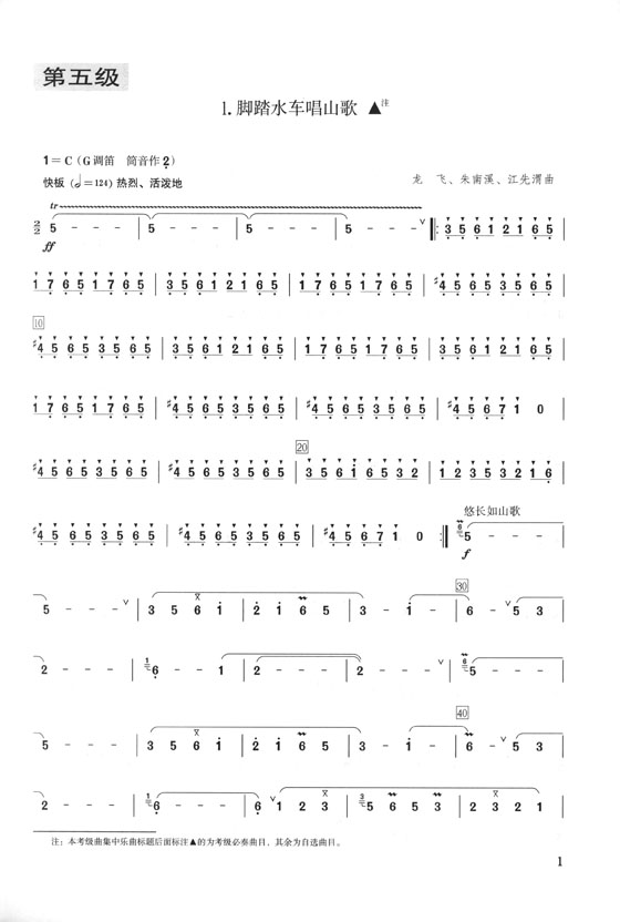 竹笛考級曲集2 第五級-第六級 第三版 (簡中)