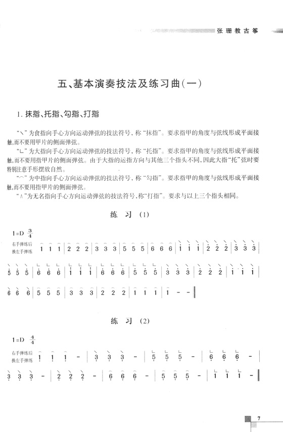 張珊教古箏 (簡中)