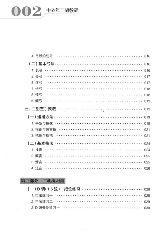 中老年二胡教程(初級篇) (簡中)