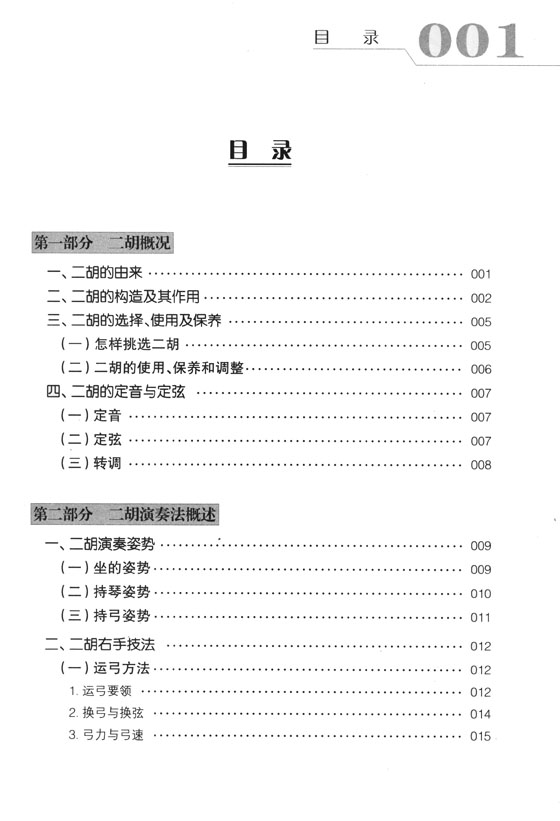 中老年二胡教程(初級篇) (簡中)