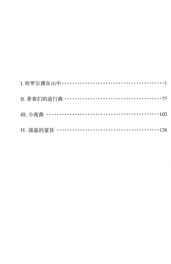 Berlioz 柏遼茲 哈羅爾德在意大利 全國音樂院系教學總譜系列 No.423 (簡中)