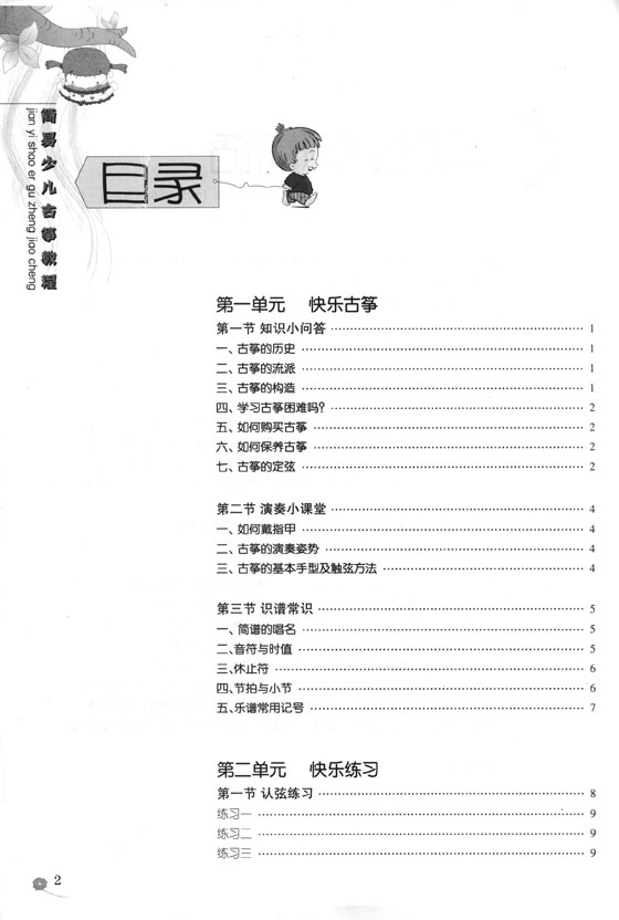 簡易少兒古箏教程 (簡中)