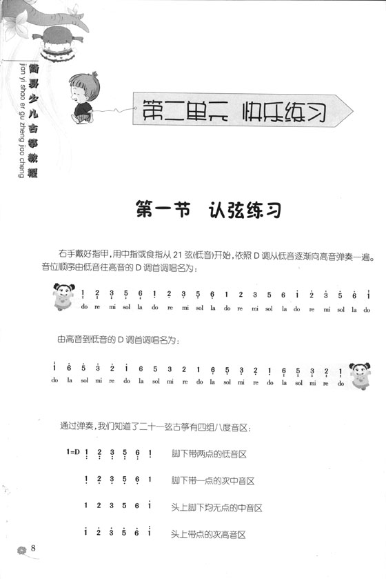 簡易少兒古箏教程 (簡中)