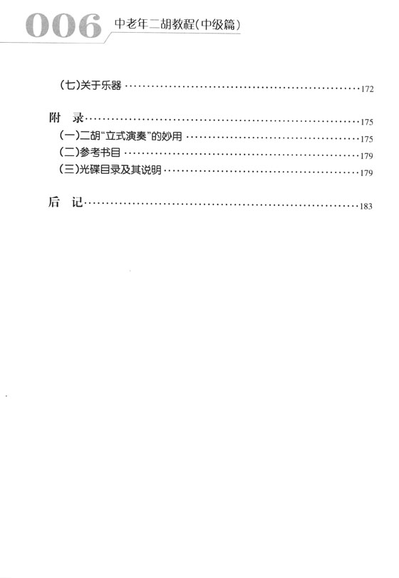 中老年二胡教程(中級篇) (簡中)