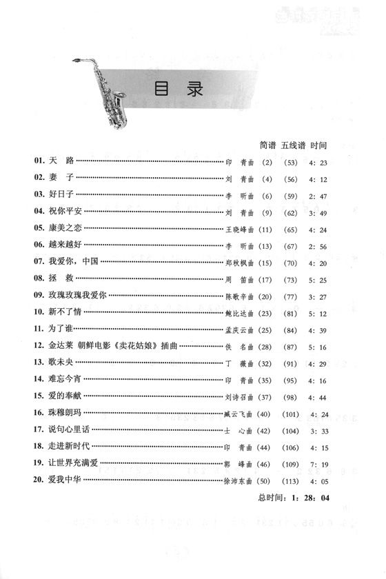 康美之戀 流行薩克斯金曲選 (簡中)