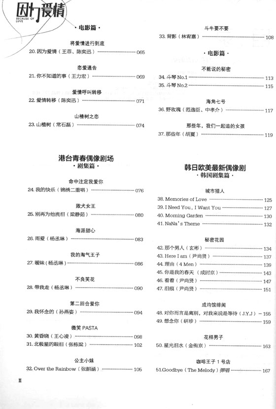 因為愛情 偶像劇鋼琴曲典藏80首 (簡中)