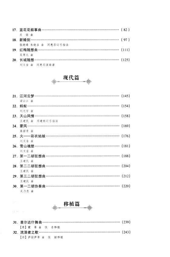 二胡獨奏曲精選(演奏提示版) 續集 (簡中)